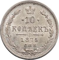10 копеек 1875 года СПБ НI