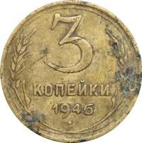 3 копейки 1946 года