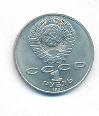 1 рубль 1990 года
