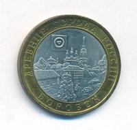 10 рублей 2005 года СПМД