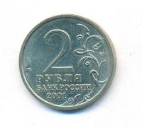 2 рубля 2001 года