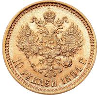 10 рублей 1894 года АГ