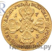 10 рублей 1783 года