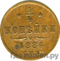 1/4 копейки 1884 года СПБ