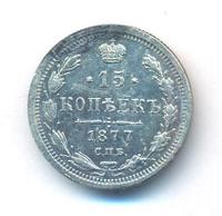 15 копеек 1877 года