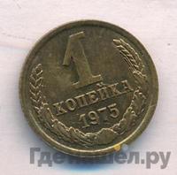 1 копейка 1975 года