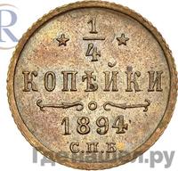 1/4 копейки 1894 года СПБ