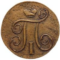 1 копейка 1798 года