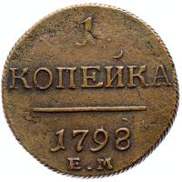 1 копейка 1798 года