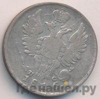 20 копеек 1816 года