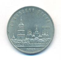 5 рублей 1988 года