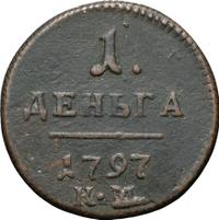1 копейка 1797 года