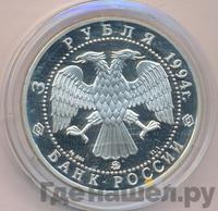 3 рубля 1994 года ММД