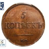 5 копеек 1835 года