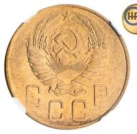 5 копеек 1938 года