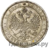 1 рубль 1865 года СПБ НФ