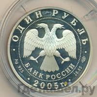 1 рубль 2005 года СПМД