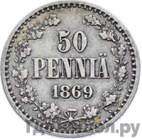 50 пенни 1869 года S Для Финляндии