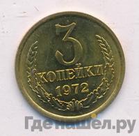 3 копейки 1972 года