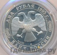 2 рубля 1995 года ММД