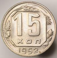 15 копеек 1952 года