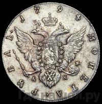 1 рубль 1794 года