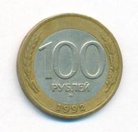 100 рублей 1992 года
