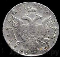 Полтина 1791 года