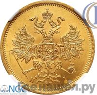 5 рублей 1867 года СПБ НI