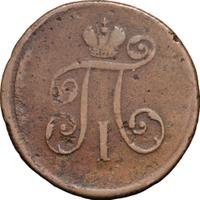 Деньга 1798 года