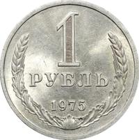 1 рубль 1975 года