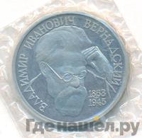 1 рубль 1993 года  Вернадский Владимир Иванович 1863-1945
