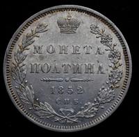 Полтина 1852 года