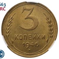 3 копейки 1946 года