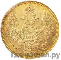 5 рублей 1854 года СПБ АГ