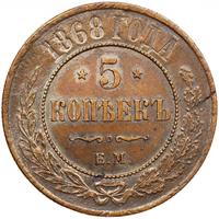 5 копеек 1868 года