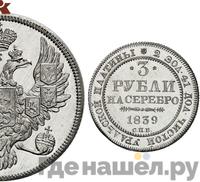 3 рубля 1839 года СПБ