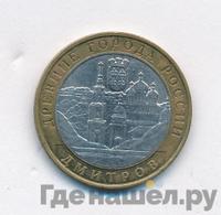 10 рублей 2004 года ММД