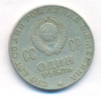 1 рубль 1970 года