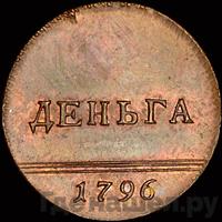 Деньга 1796 года