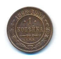 1 копейка 1892 года СПБ
