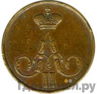 1 копейка 1858 года