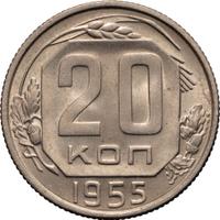 20 копеек 1955 года