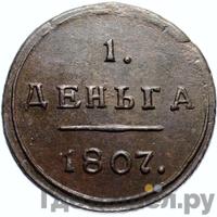 Деньга 1807 года