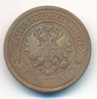 5 копеек 1879 года