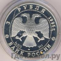 3 рубля 1995 года ЛМД