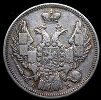 20 копеек 1845 года СПБ КБ