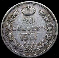 20 копеек 1845 года СПБ КБ