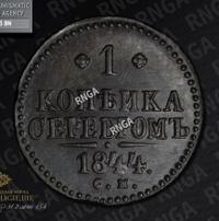 1 копейка 1844 года