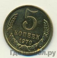5 копеек 1970 года